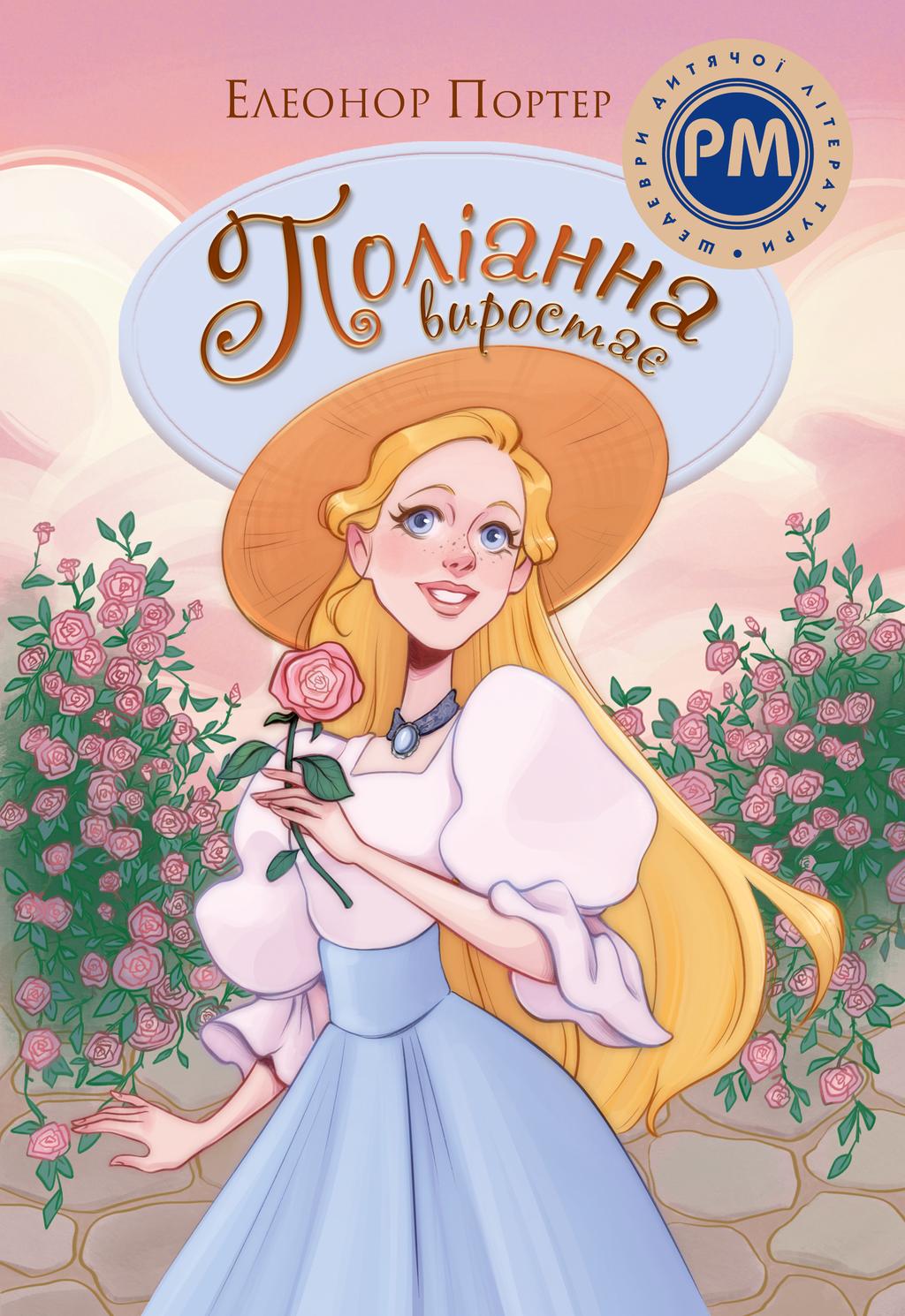 Обкладника "Поліанна виростає" Обкладинка "Поліанна виростає"