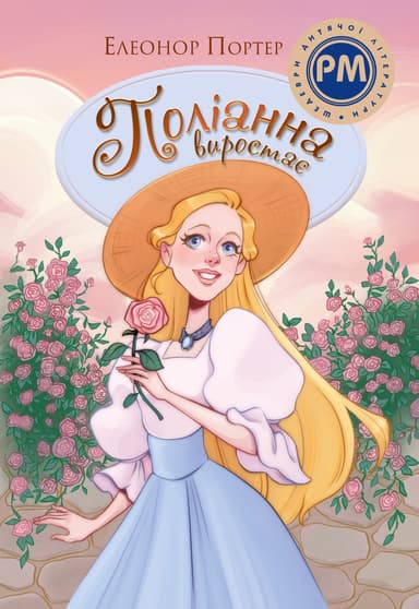 Поліанна виростає