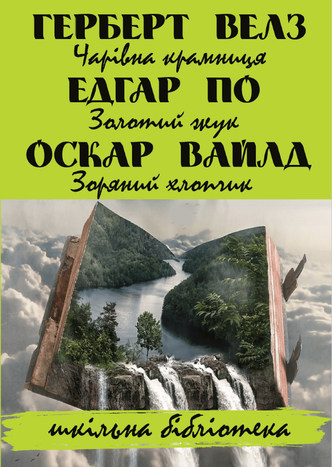 Обкладника "Чарівна крамниця. Золотий жук. Зоряний хлопчик" - 1 Фото Превью "Чарівна крамниця. Золотий жук. Зоряний хлопчик" - Фото №1