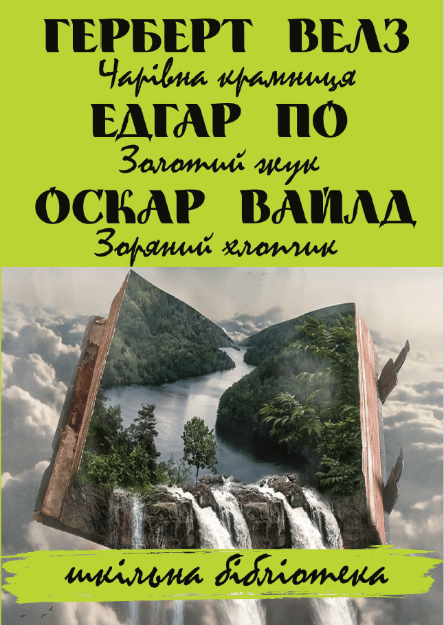 Чарівна крамниця. Золотий жук. Зоряний хлопчик