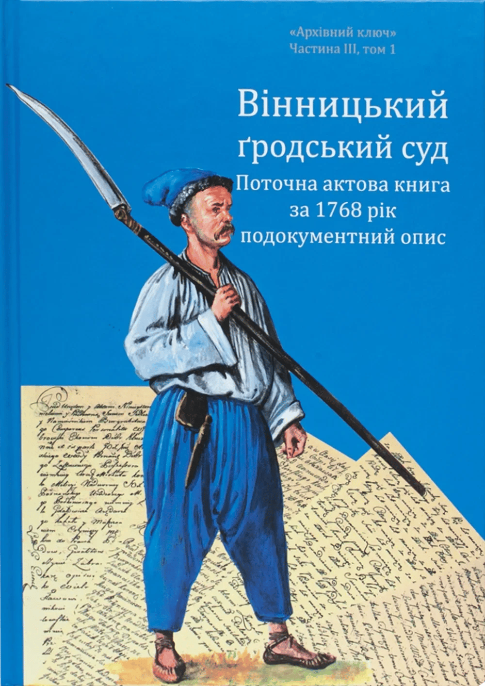 Обкладника "Вінницький ґродський суд. Поточна актова книга за 1768 рік. Подокументний опис" - 1 Фото Превью "Вінницький ґродський суд. Поточна актова книга за 1768 рік. Подокументний опис" - Фото №1