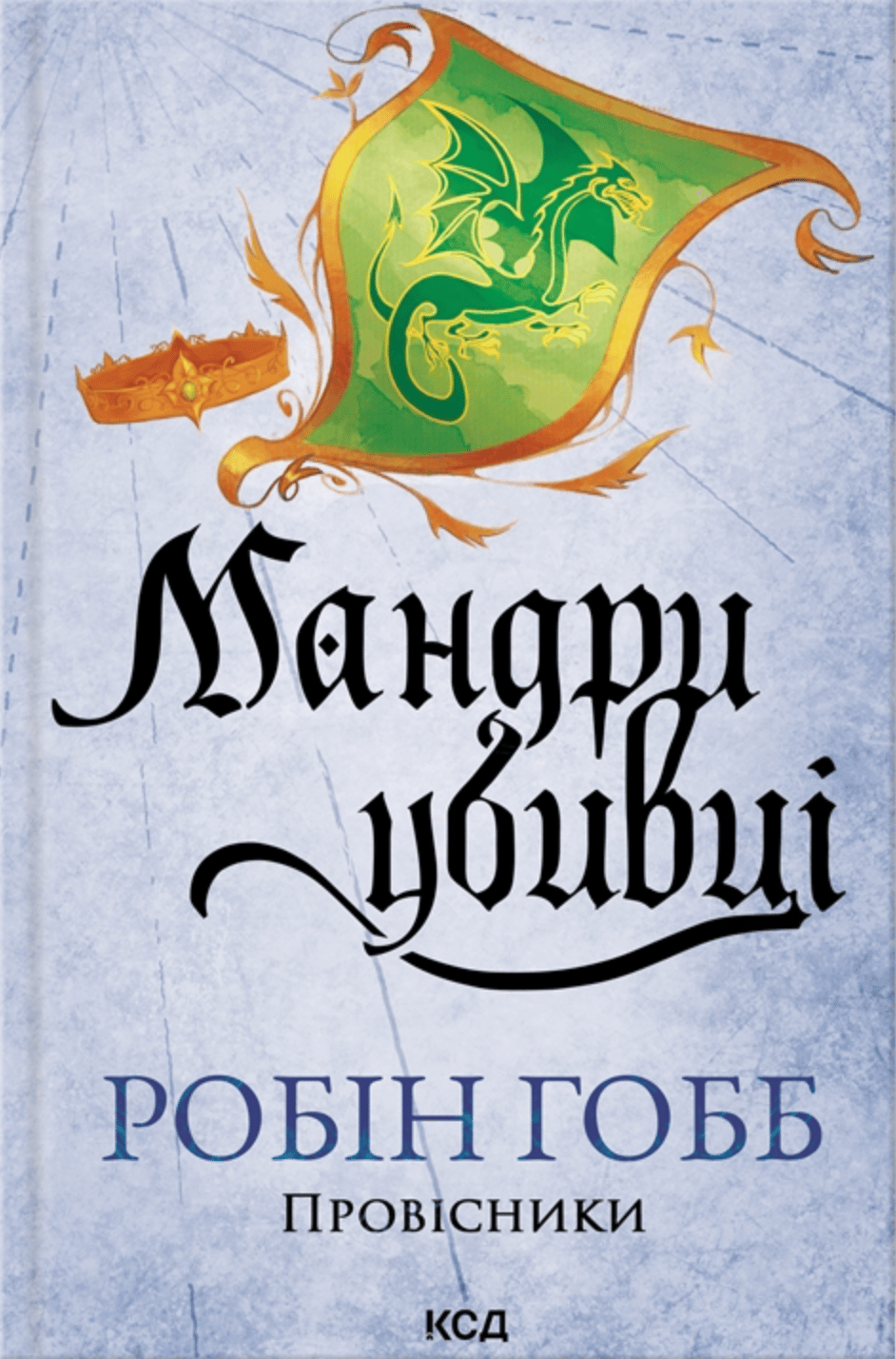 Мандри убивці