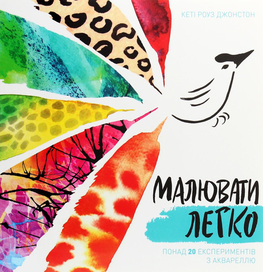 Обкладника "Малювати легко" - 1 Фото Превью "Малювати легко" - Фото №1