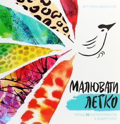 Малювати легко