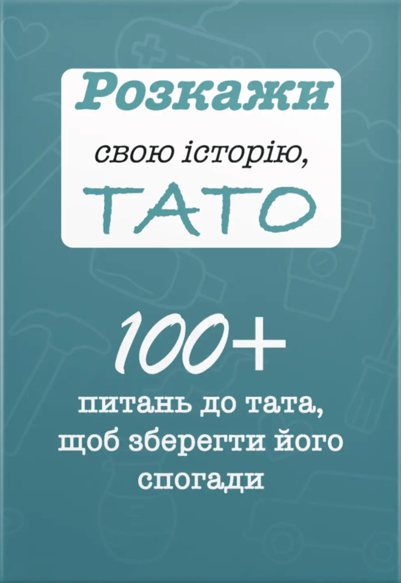 Обкладника "Розкажи свою історію, Тато" Обкладинка "Розкажи свою історію, Тато"