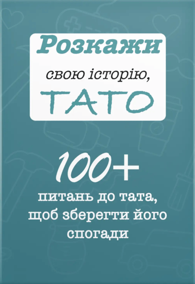 Розкажи свою історію, Тато