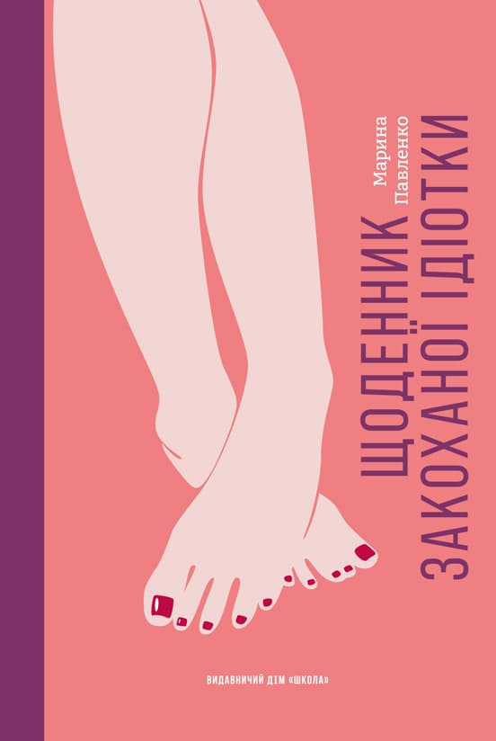 Обкладника "Щоденник закоханої ідіотки" - 1 Фото Превью "Щоденник закоханої ідіотки" - Фото №1