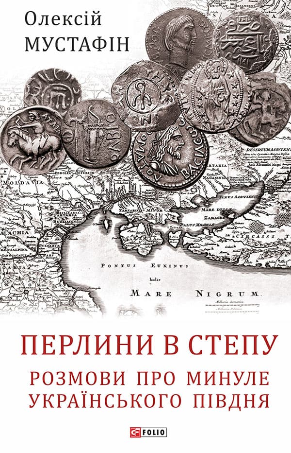 Перлини в степу. Розмови про минуле українського Півдня