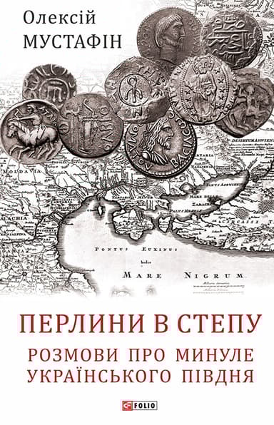Перлини в степу. Розмови про минуле українського Півдня