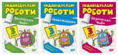 Індивідуальні роботи. 3 клас