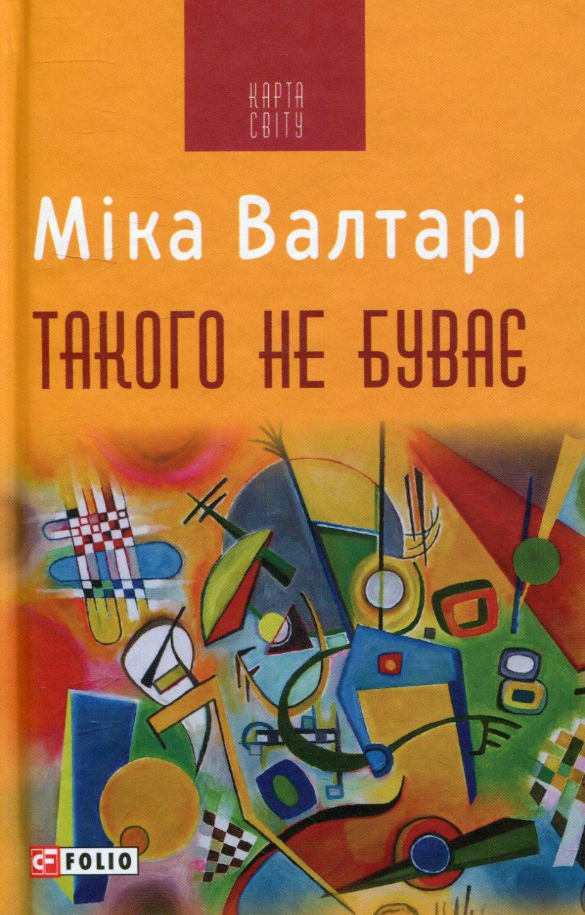Обкладника "Такого не буває" Обкладинка "Такого не буває"
