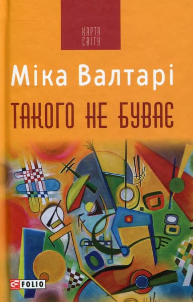 Такого не буває