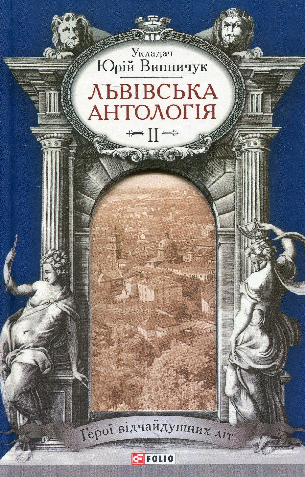 Обкладника "Львiвська антологiя. Том 2. Герої відчайдушних літ" - 1 Фото Превью "Львiвська антологiя. Том 2. Герої відчайдушних літ" - Фото №1
