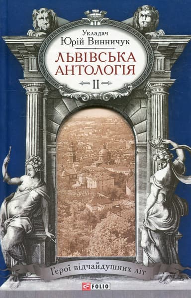 Львiвська антологiя. Том 2. Герої відчайдушних літ