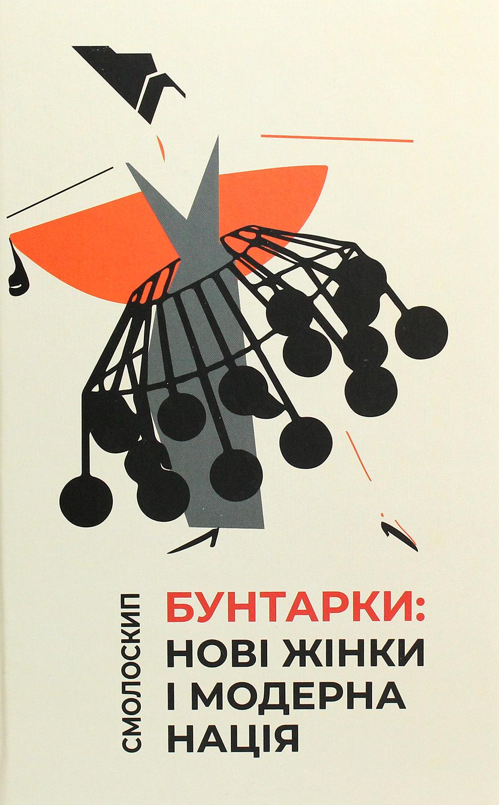 Бунтарки