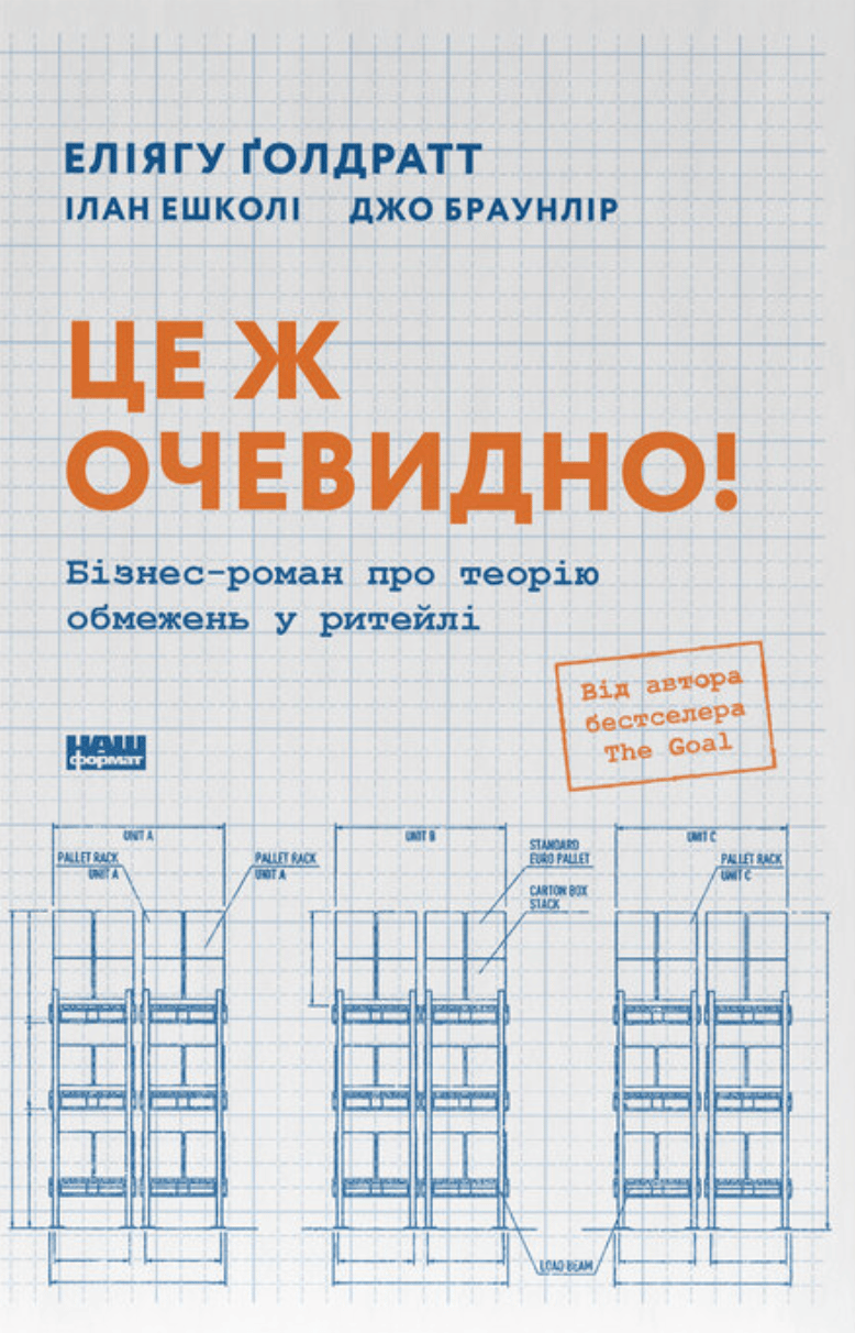 Це ж очевидно! Бізнес-роман про теорію обмежень у ритейлі