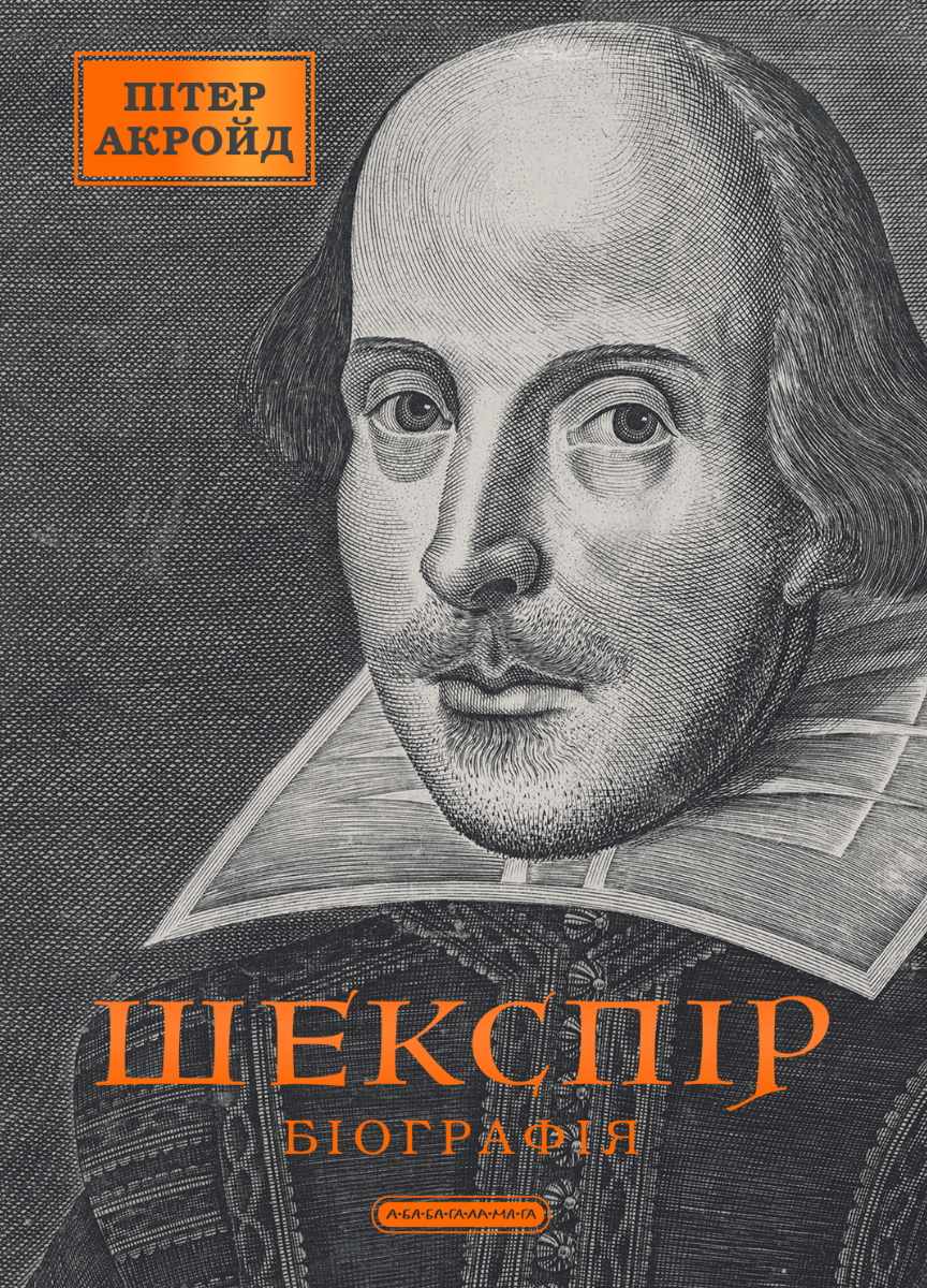 Шекспір. Біографія