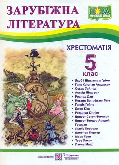 Зарубіжна література. 5 клас. Хрестоматія