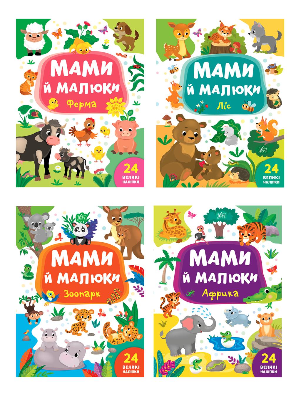 Обкладника "Мами й малюки" Обкладинка "Мами й малюки"