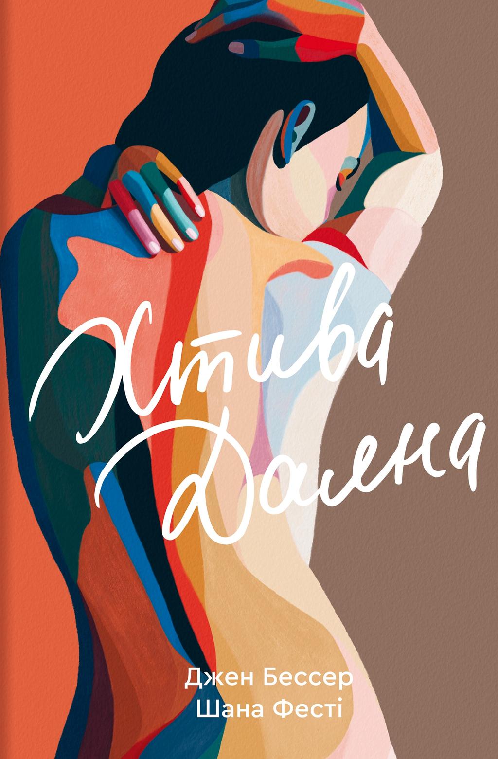 Обкладника "Хтива Даяна" - 1 Фото Превью "Хтива Даяна" - Фото №1