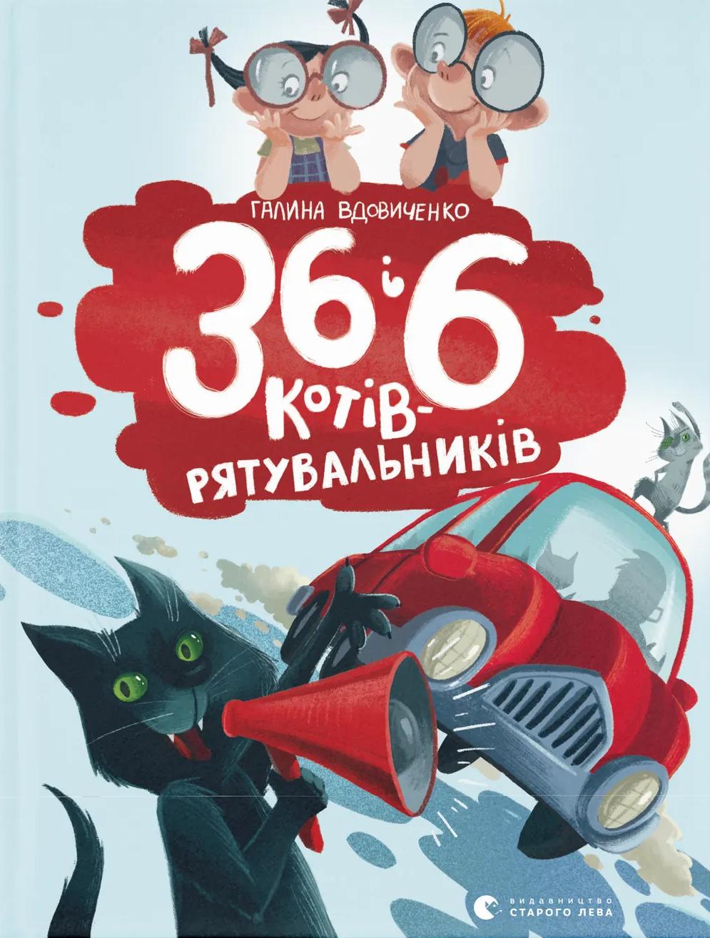 36 і 6 котів-рятувальників