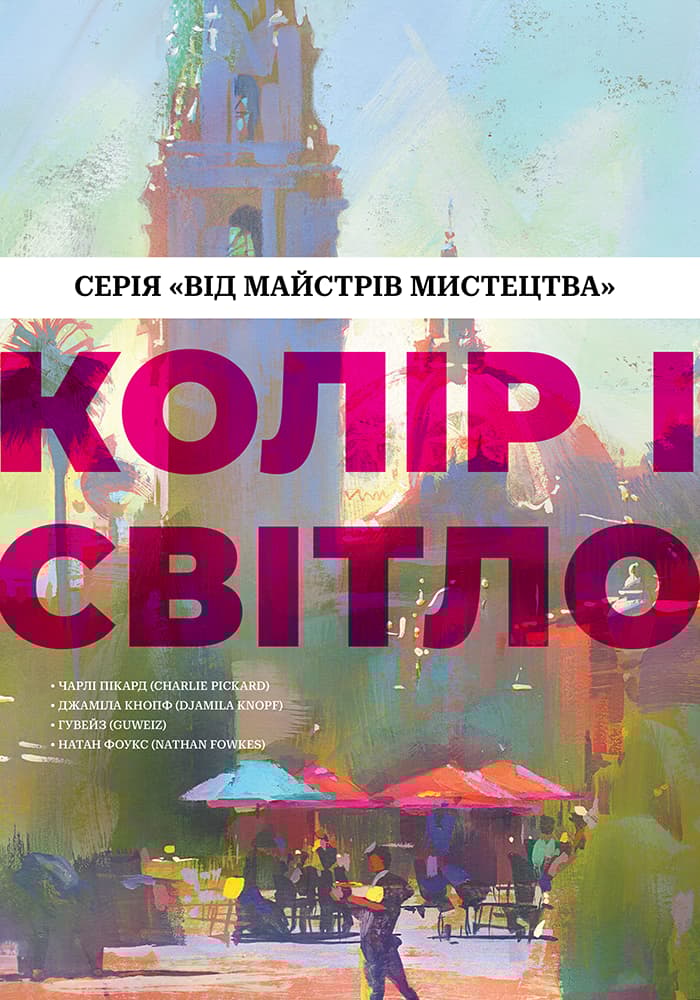 Обкладника "Колір і світло (Від майстрів мистецтва)" - 1 Фото Превью "Колір і світло (Від майстрів мистецтва)" - Фото №1