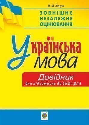 Українська мова. Міні-довідник для підготовки до ЗНО і ДПА