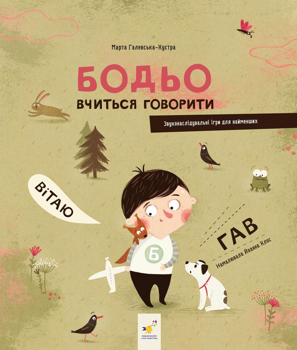 Обкладника "Бодьо вчиться говорити" - 1 Фото Превью "Бодьо вчиться говорити" - Фото №1