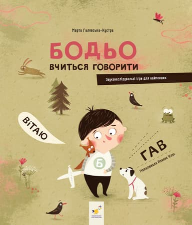 Бодьо вчиться говорити