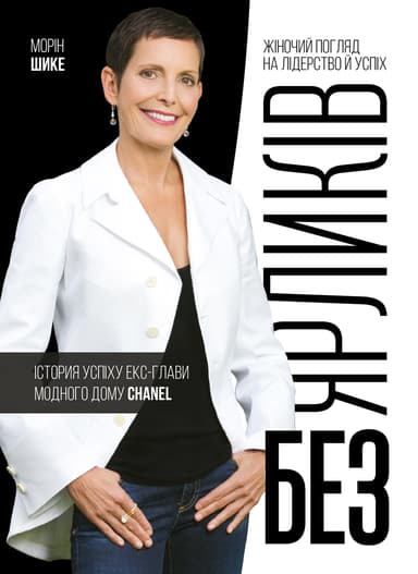 Без ярликів. Історія успіху екс-глави модного дому Chanel