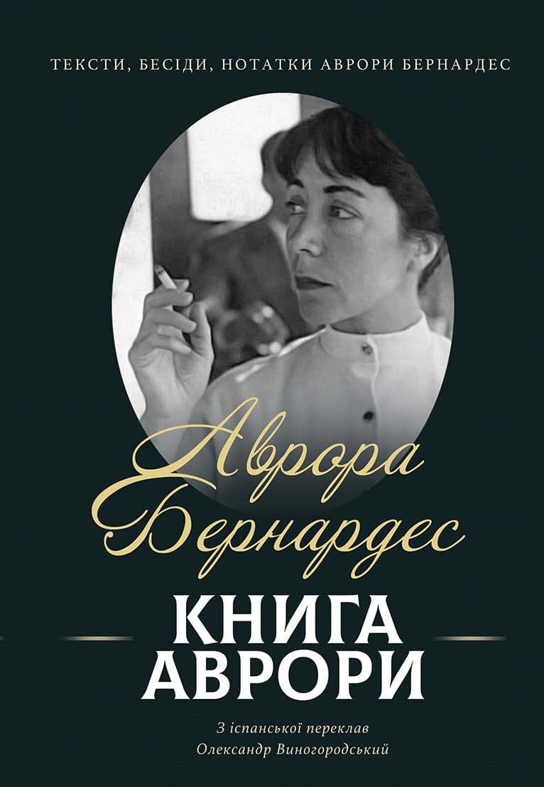 Обкладника "Книга Аврори. Тексти, бесіди, нотатки Аврори Бернардес" - 1 Фото Превью "Книга Аврори. Тексти, бесіди, нотатки Аврори Бернардес" - Фото №1