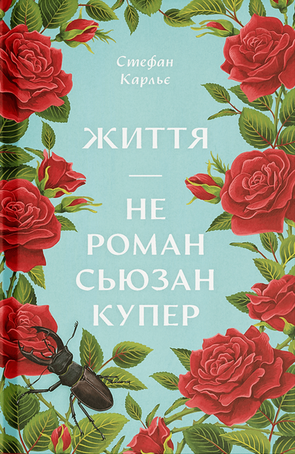 Обкладника "Життя - не роман Сюзан Купер" Обкладинка "Життя - не роман Сюзан Купер"