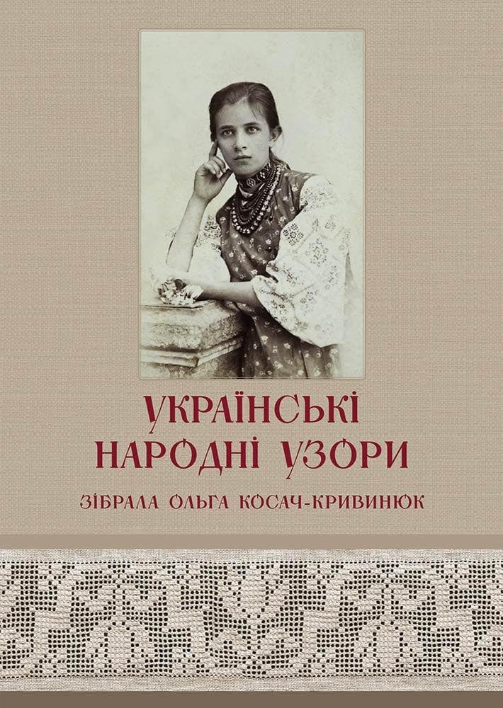 Обкладника "Українські народні узори О.П.Косач" Обкладинка "Українські народні узори О.П.Косач"