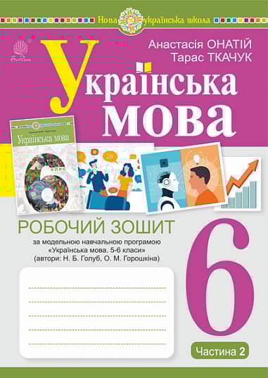 Українська мова.6 клас. Робочий зошит. Частина 2 (за модельною програмою Голуб Н.Б., Горошкіної О.М.)