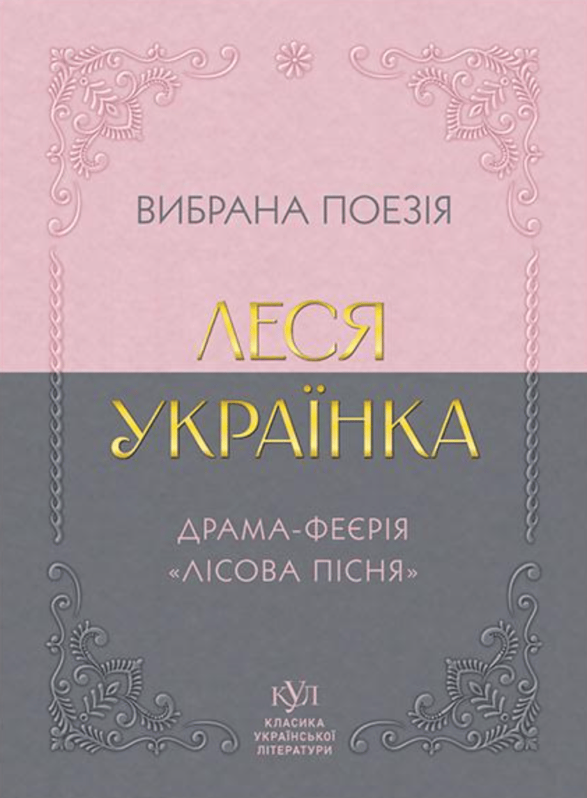 Обкладника "Леся Українка. Вибрана поезія. Драма-феєрія «Лісова пісня»" - 1 Фото Превью "Леся Українка. Вибрана поезія. Драма-феєрія «Лісова пісня»" - Фото №1