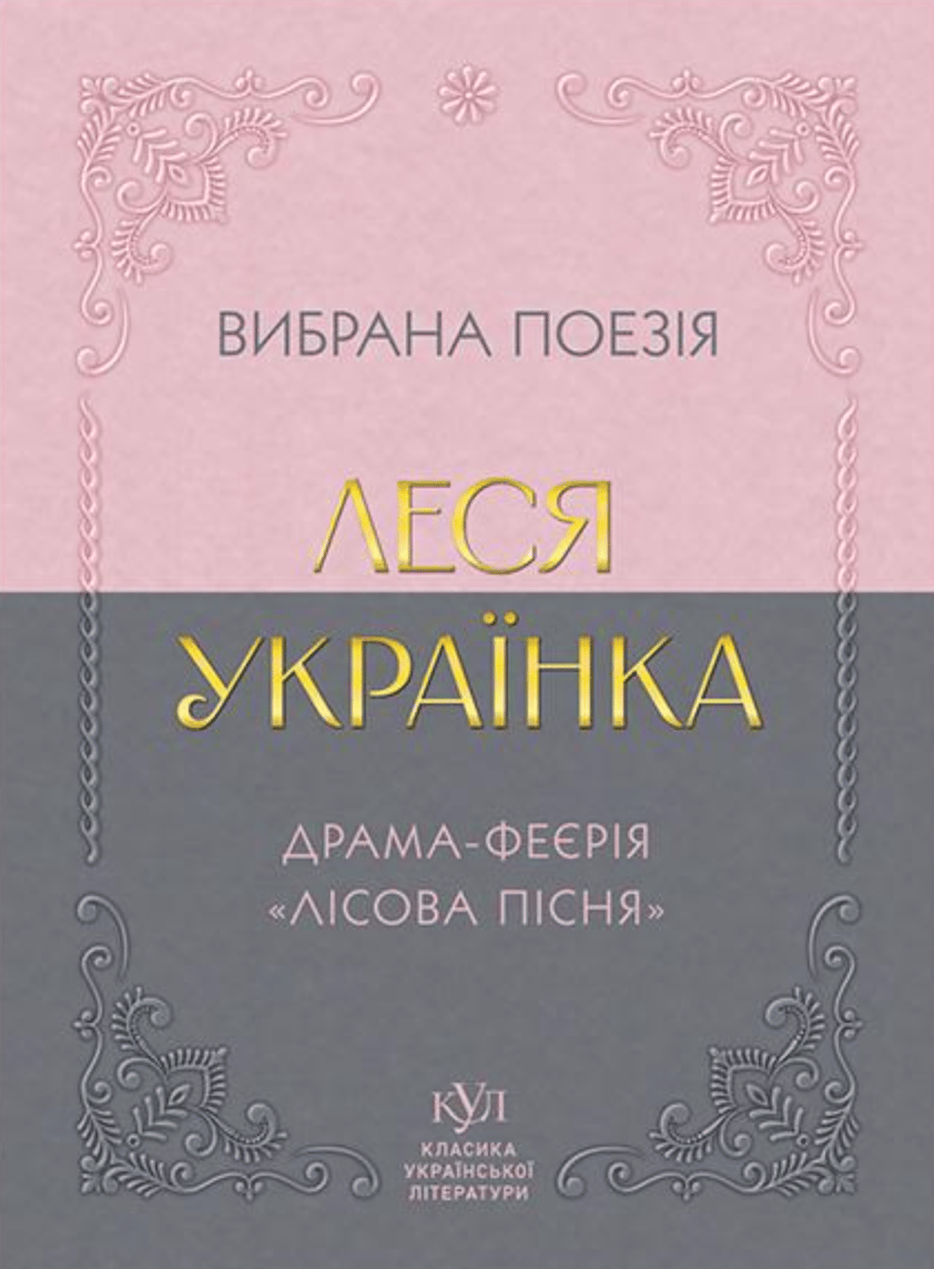 Леся Українка. Вибрана поезія. Драма-феєрія «Лісова пісня»