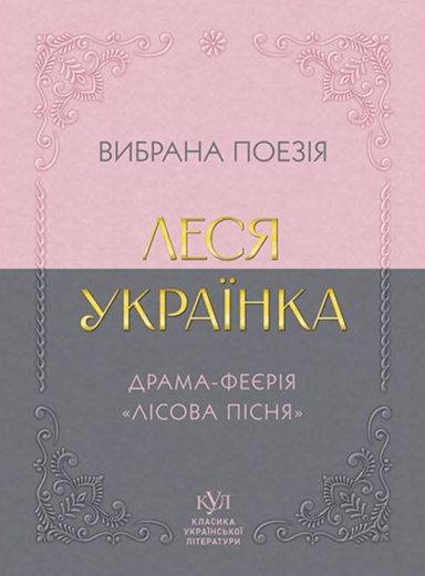 Леся Українка. Вибрана поезія. Драма-феєрія «Лісова пісня»