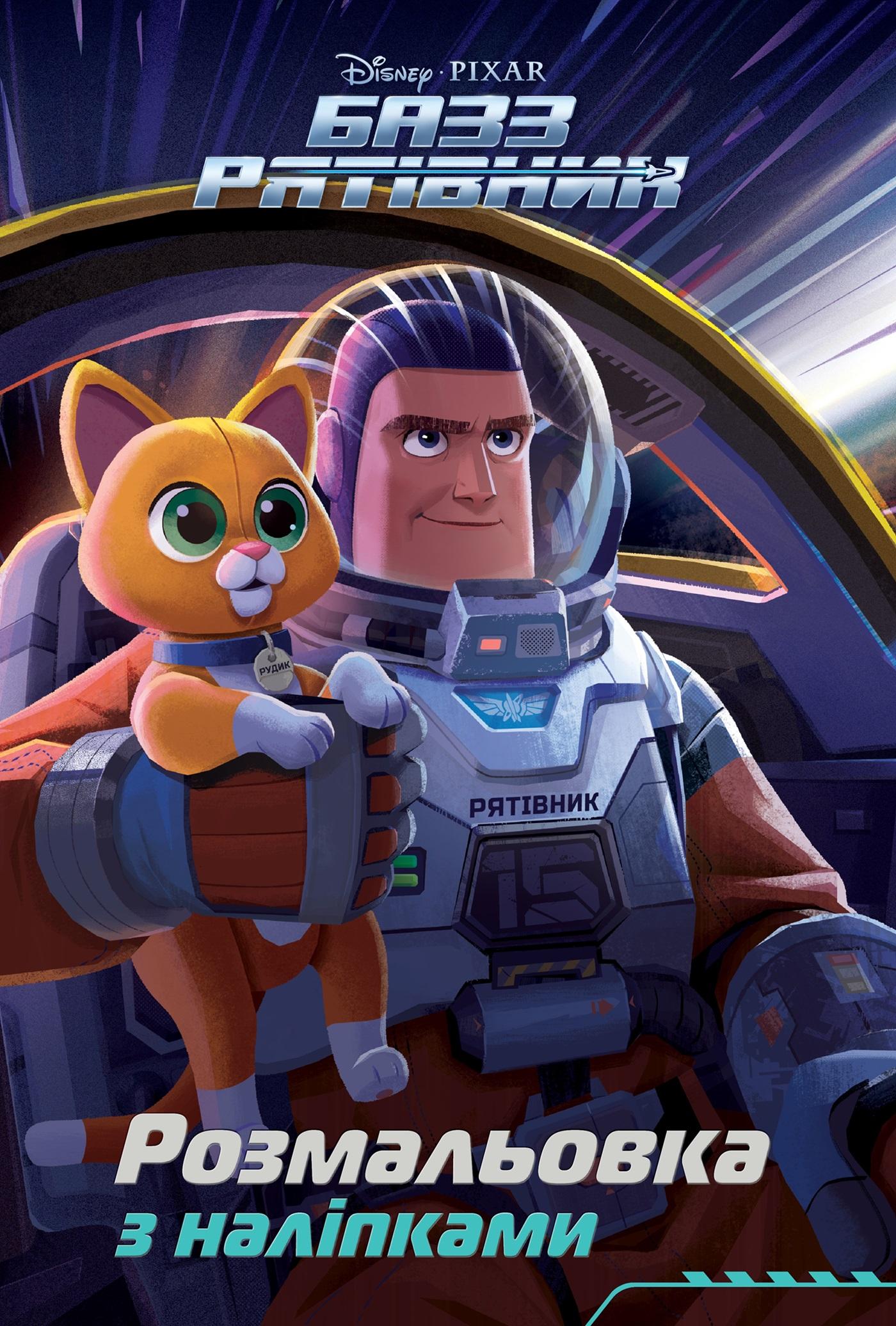 Базз Рятівник. Розмальовка