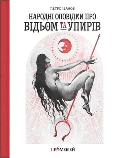 Народні оповідки про відьом і упирів