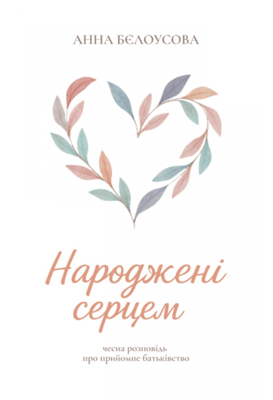 Народжені серцем. Чесна розповідь про прийомне батьківство