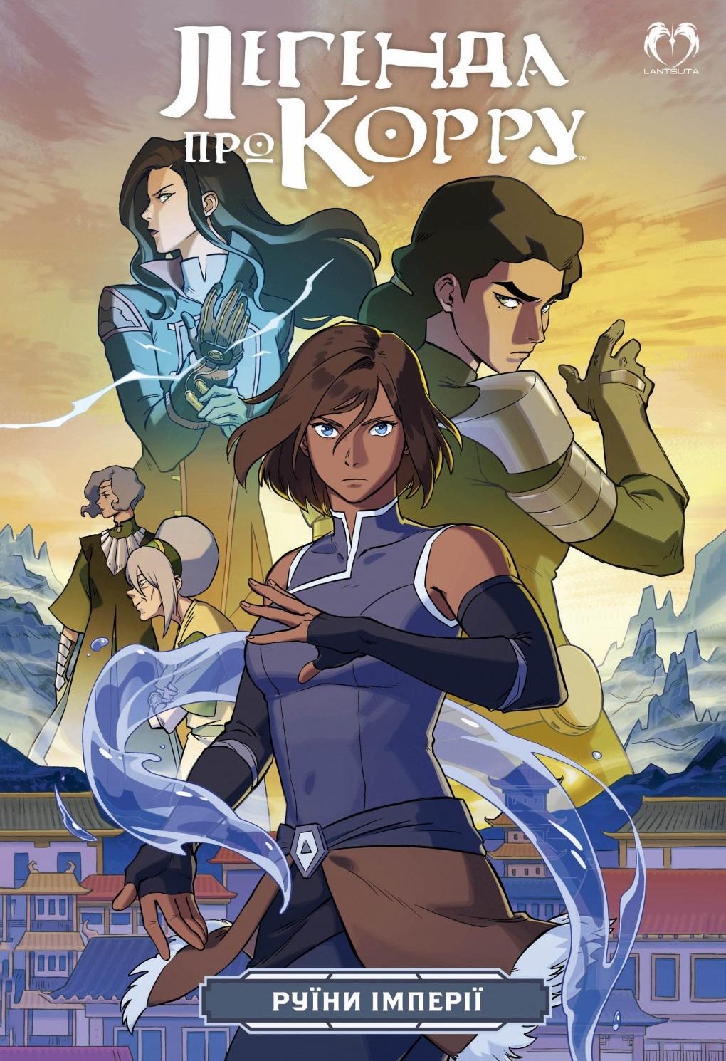 Легенда про Корру. Руїни імперії