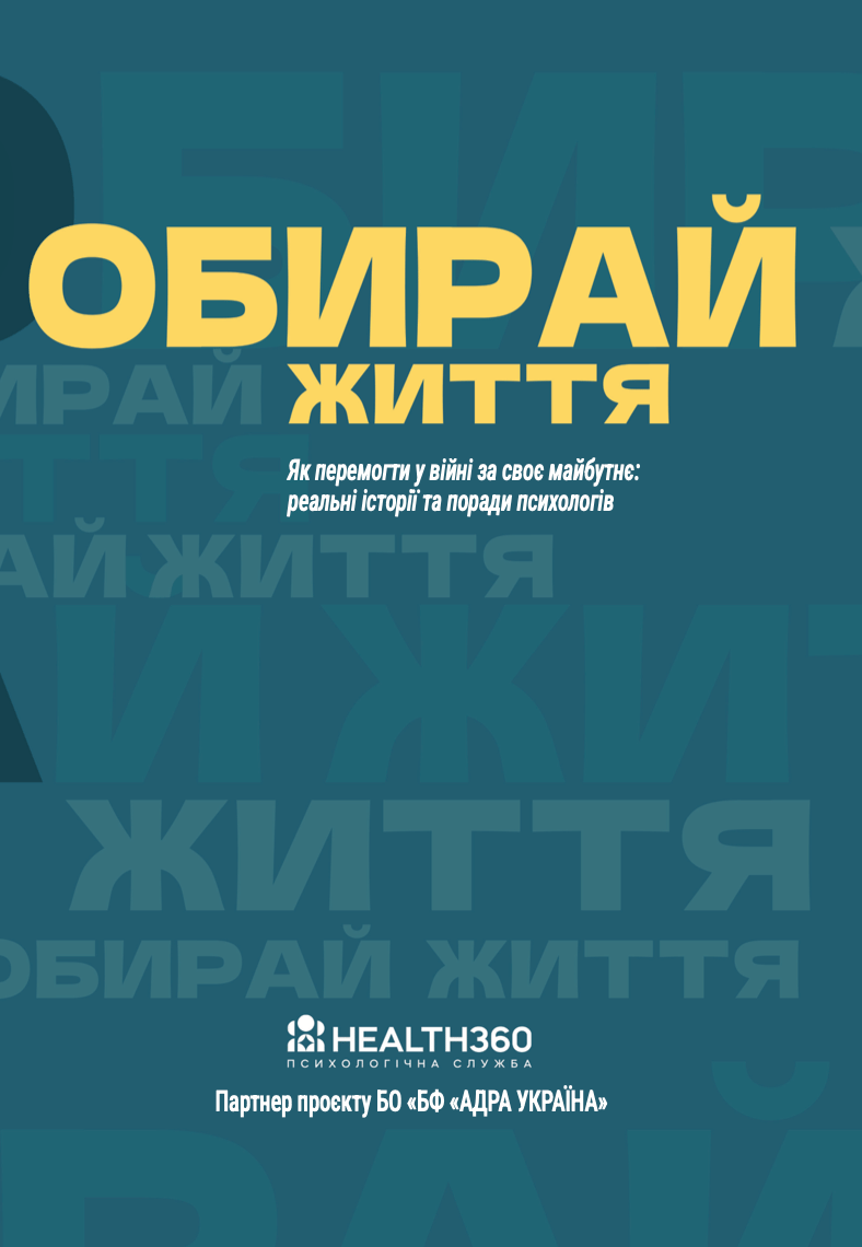 Обирай життя