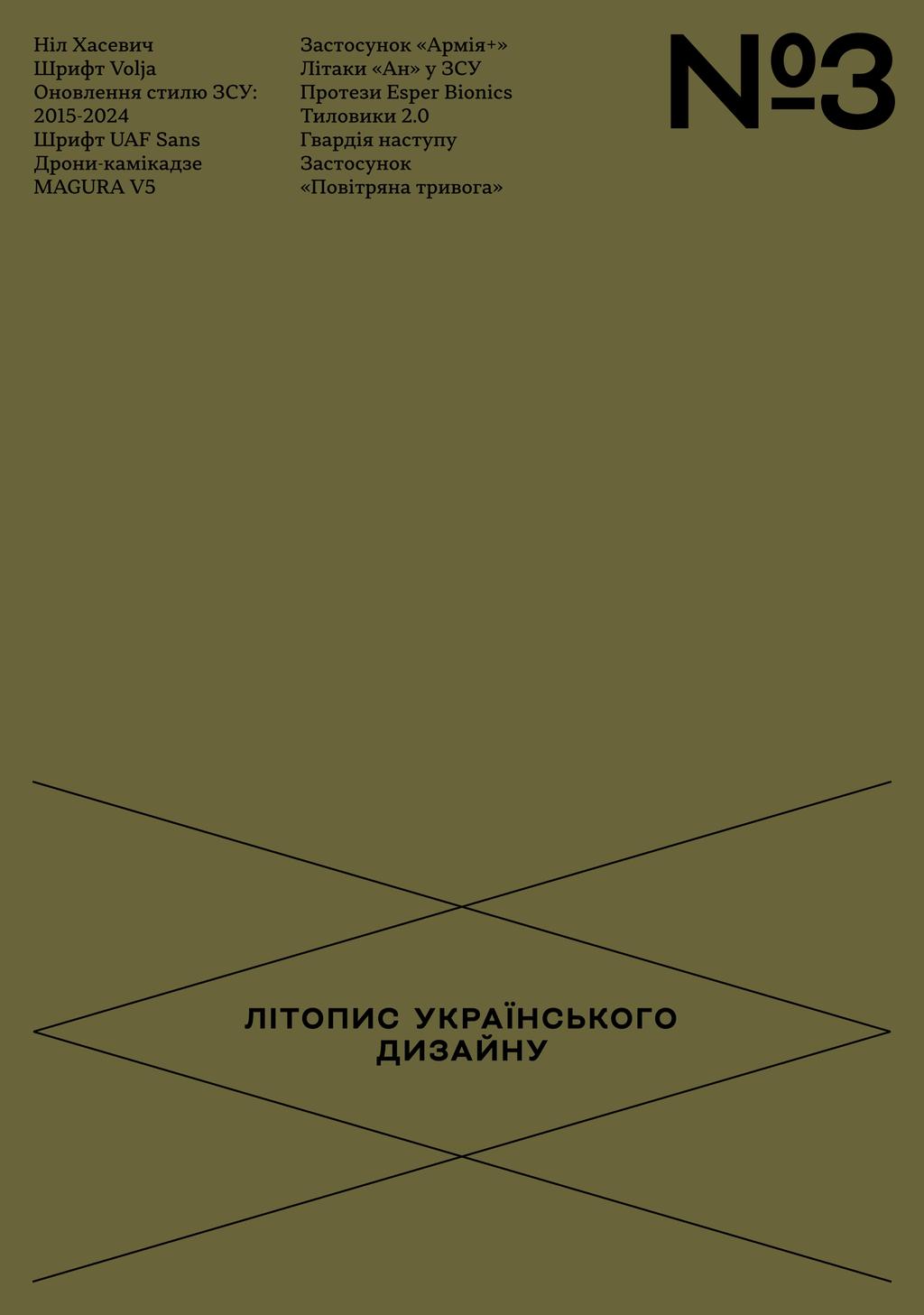 Літопис українського дизайну. №3 -  - Kebuk