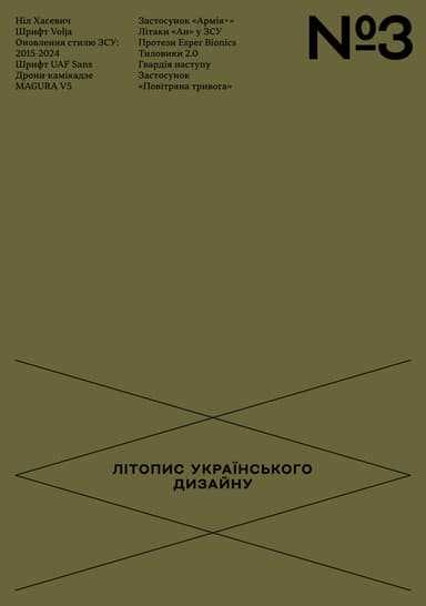 Літопис українського дизайну. №3