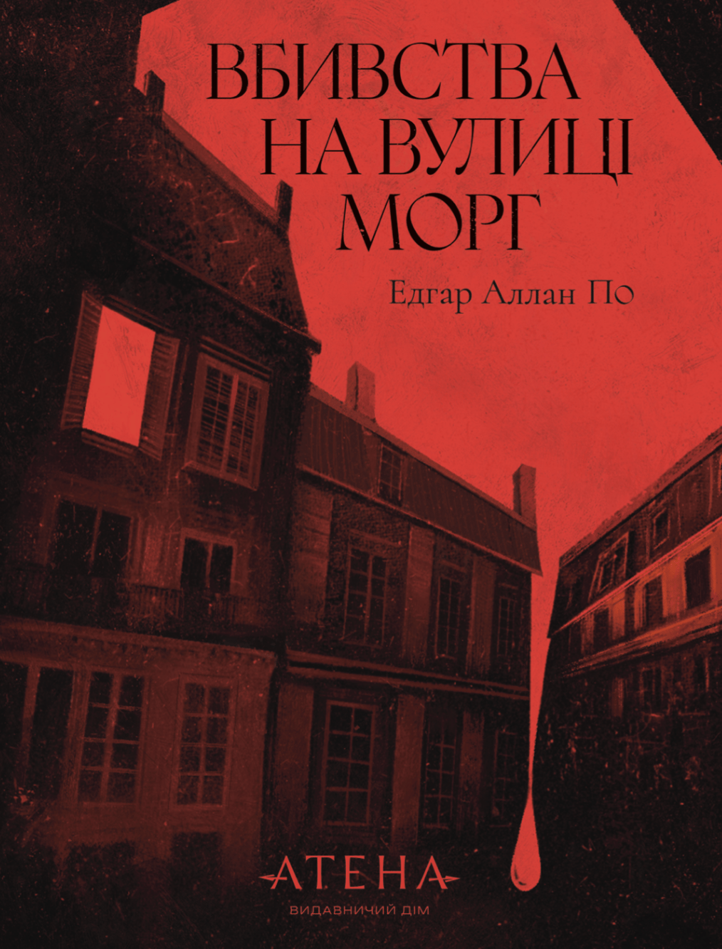 Обкладника "Вбивство на вулиці Морг" Обкладинка "Вбивство на вулиці Морг"