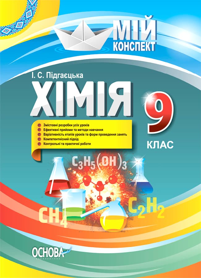 Хімія. 9 клас