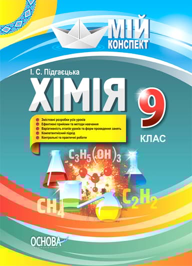 Хімія. 9 клас