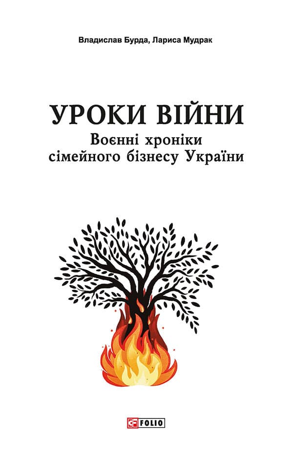 Уроки війни: воєнні хроники сімейного бізнесу України