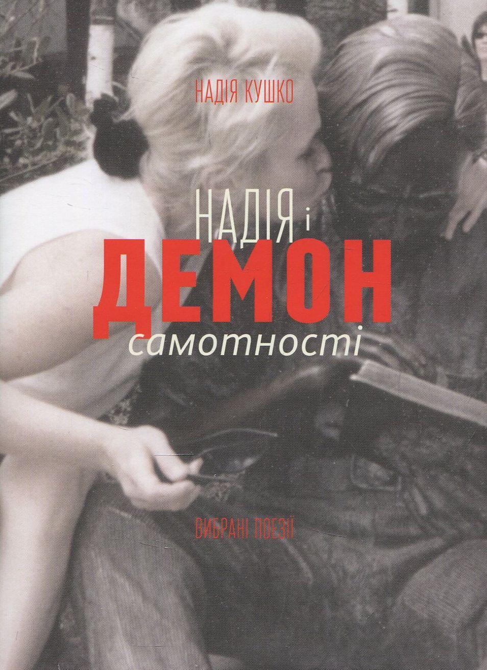 Надія і демон самотності