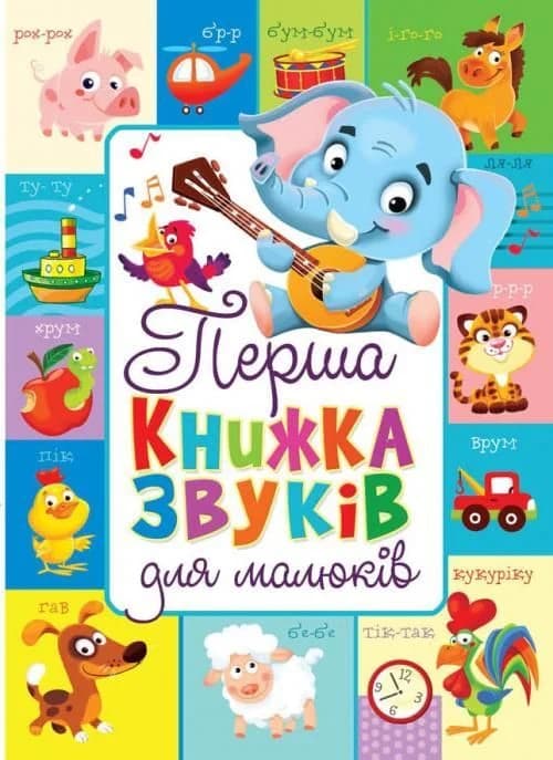 Обкладника "Книга-картонка. Перша книжка звуків для малюків" - 1 Фото Превью "Книга-картонка. Перша книжка звуків для малюків" - Фото №1